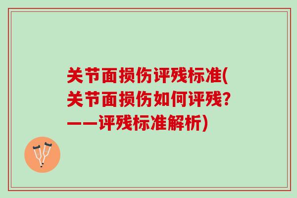 关节面损伤评残标准(关节面损伤如何评残？——评残标准解析)