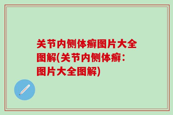 关节内侧体癣图片大全图解(关节内侧体癣：图片大全图解)