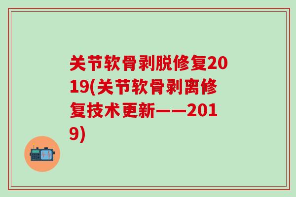 关节软骨剥脱修复2019(关节软骨剥离修复技术更新——2019)