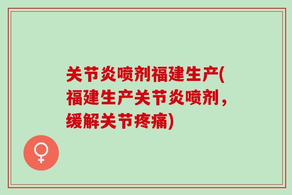 喷剂福建生产(福建生产喷剂，缓解关节)