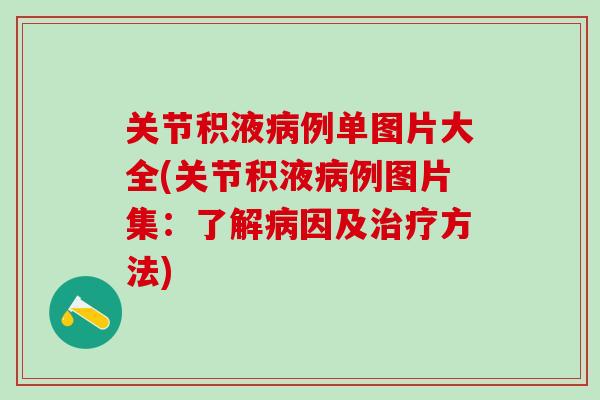 关节积液病例单图片大全(关节积液病例图片集：了解病因及治疗方法)