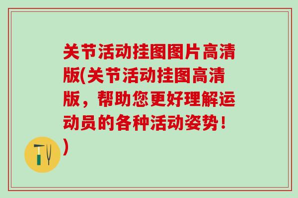 关节活动挂图图片高清版(关节活动挂图高清版，帮助您更好理解运动员的各种活动姿势！)