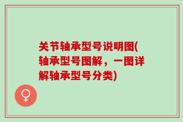 关节轴承型号说明图(轴承型号图解，一图详解轴承型号分类)