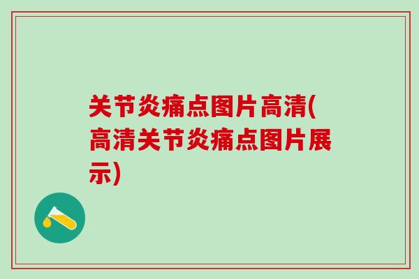 痛点图片高清(高清痛点图片展示) 痛点图片高清(高清痛点图片展示)