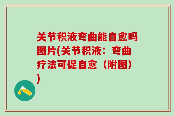 关节积液弯曲能自愈吗图片(关节积液：弯曲疗法可促自愈（附图）)