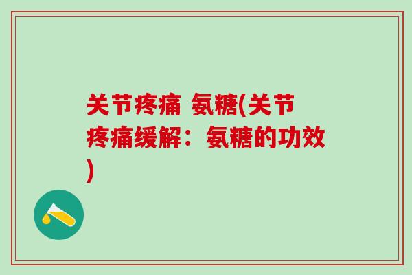 关节疼痛 氨糖(关节疼痛缓解：氨糖的功效)