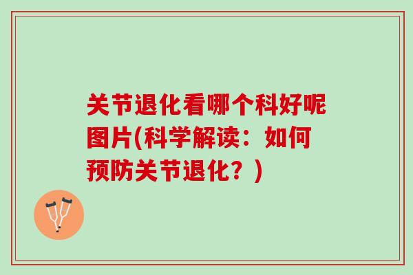关节退化看哪个科好呢图片(科学解读：如何预防关节退化？)