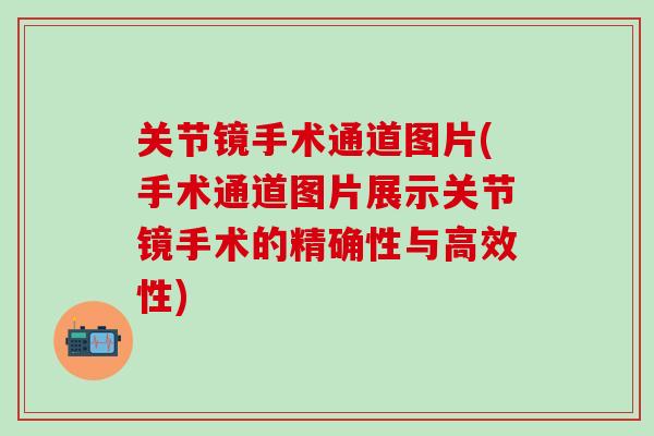 关节镜手术通道图片(手术通道图片展示关节镜手术的精确性与高效性)
