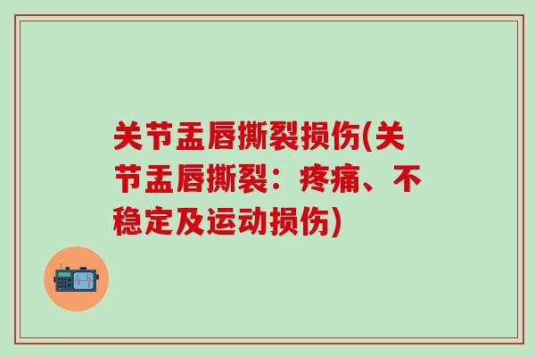 关节盂唇撕裂损伤(关节盂唇撕裂：疼痛、不稳定及运动损伤)
