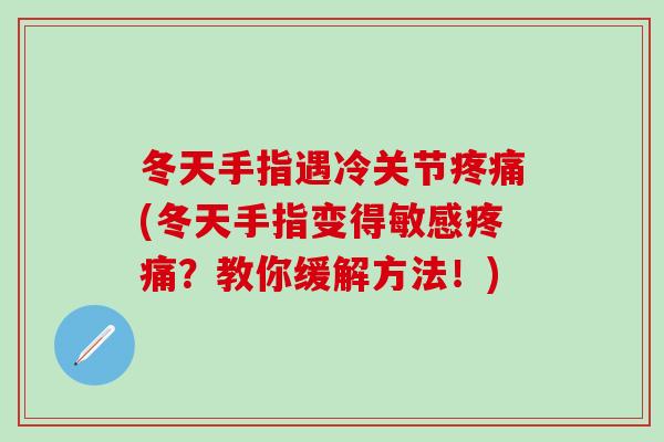 冬天手指遇冷关节疼痛(冬天手指变得敏感疼痛？教你缓解方法！)
