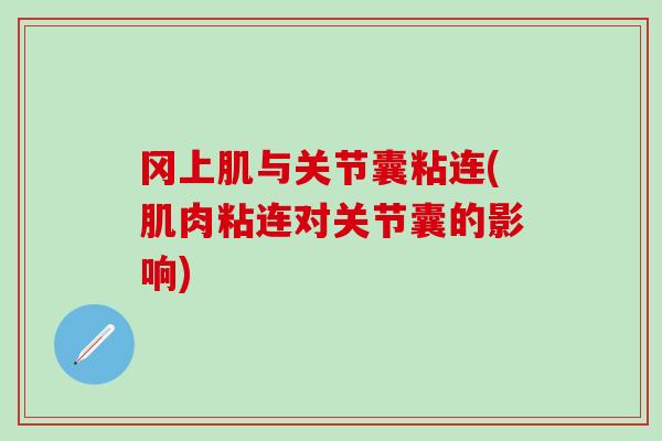冈上肌与关节囊粘连(肌肉粘连对关节囊的影响)
