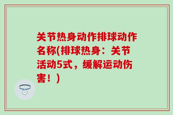 关节热身动作排球动作名称(排球热身：关节活动5式，缓解运动伤害！)