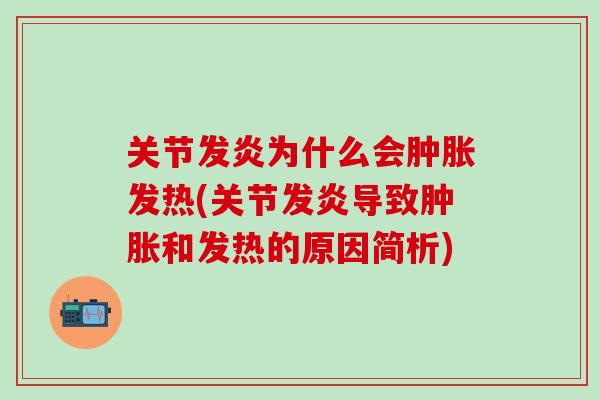 关节发炎为什么会肿胀发热(关节发炎导致肿胀和发热的原因简析)
