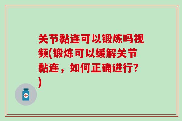 关节黏连可以锻炼吗视频(锻炼可以缓解关节黏连，如何正确进行？)