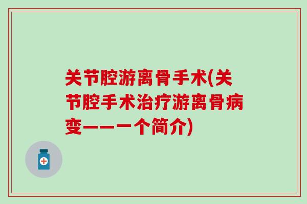 关节腔游离骨手术(关节腔手术治疗游离骨病变——一个简介)