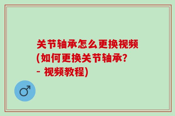 关节轴承怎么更换视频(如何更换关节轴承？- 视频教程)