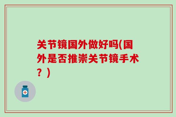 关节镜国外做好吗(国外是否推崇关节镜手术？)