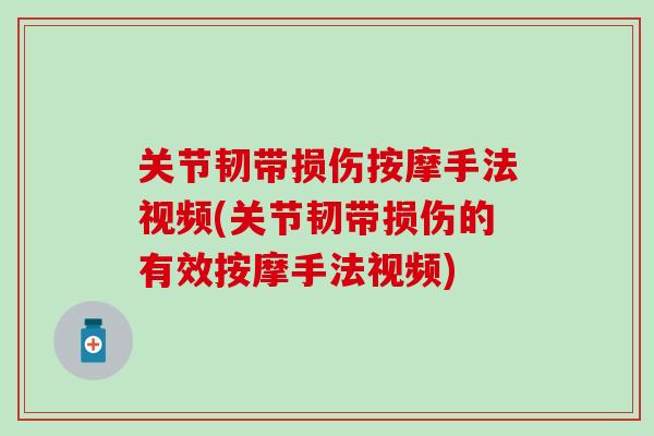关节韧带损伤按摩手法视频(关节韧带损伤的有效按摩手法视频)