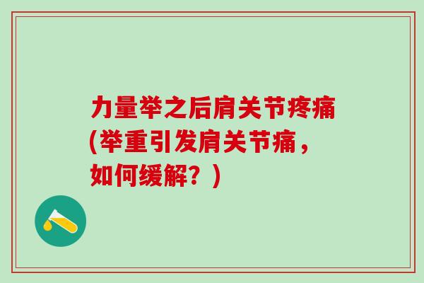 力量举之后肩关节疼痛(举重引发肩关节痛，如何缓解？)