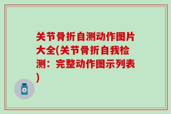 关节骨折自测动作图片大全(关节骨折自我检测：完整动作图示列表)