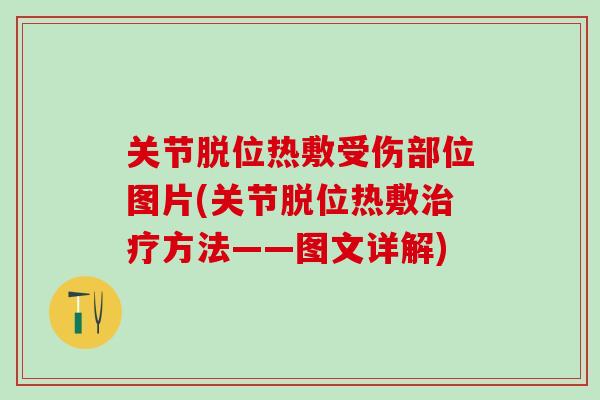 关节脱位热敷受伤部位图片(关节脱位热敷方法——图文详解)
