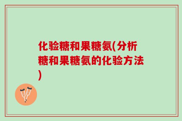 化验糖和果糖氨(分析糖和果糖氨的化验方法)