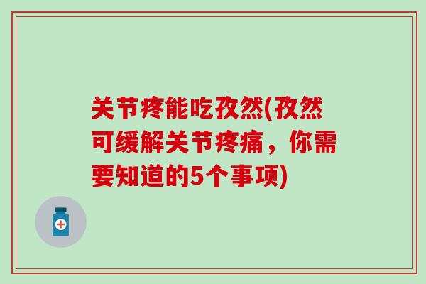 关节疼能吃孜然(孜然可缓解关节疼痛，你需要知道的5个事项)