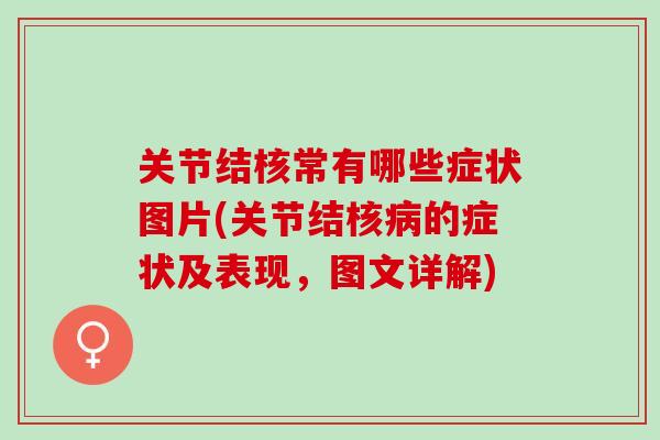 关节结核常有哪些症状图片(关节结核的症状及表现，图文详解)