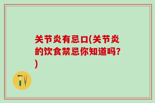 关节炎有忌口(关节炎的饮食禁忌你知道吗？)