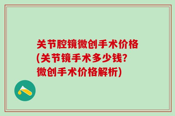 关节腔镜微创手术价格(关节镜手术多少钱？微创手术价格解析)
