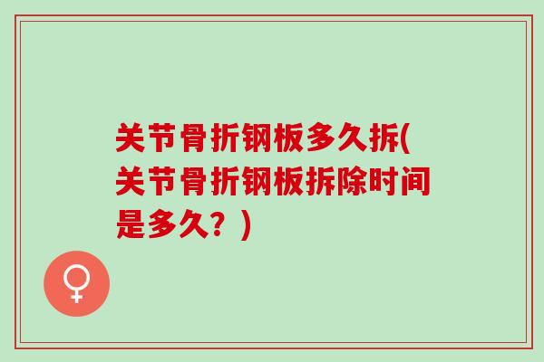 关节骨折钢板多久拆(关节骨折钢板拆除时间是多久？)