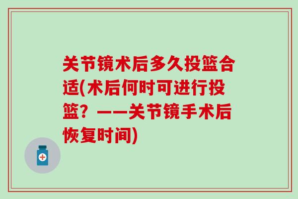 关节镜术后多久投篮合适(术后何时可进行投篮？——关节镜手术后恢复时间)