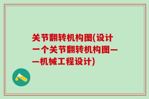 关节翻转机构图(设计一个关节翻转机构图——机械工程设计)