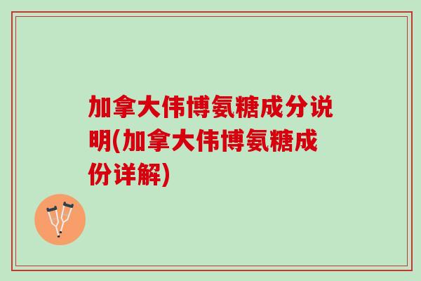 加拿大伟博氨糖成分说明(加拿大伟博氨糖成份详解)