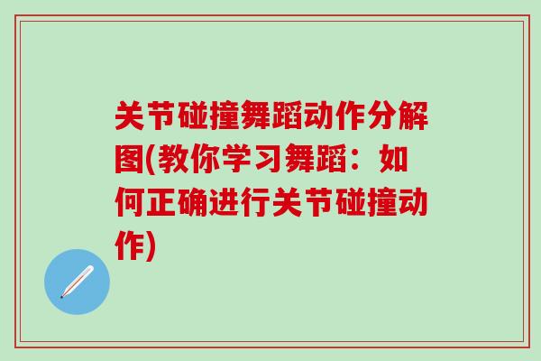 关节碰撞舞蹈动作分解图(教你学习舞蹈：如何正确进行关节碰撞动作)