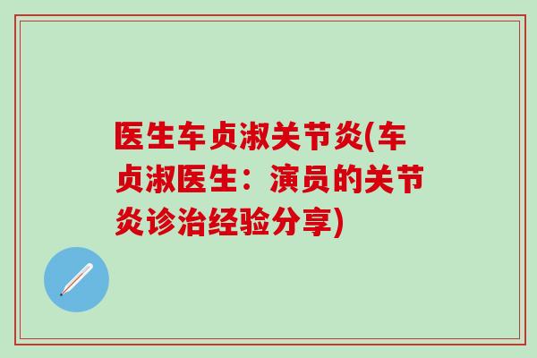 医生车贞淑关节炎(车贞淑医生：演员的关节炎诊治经验分享)