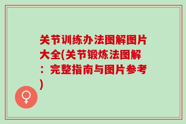 关节训练办法图解图片大全(关节锻炼法图解：完整指南与图片参考)