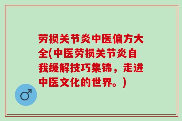 劳损关节炎中医偏方大全(中医劳损关节炎自我缓解技巧集锦，走进中医文化的世界。)