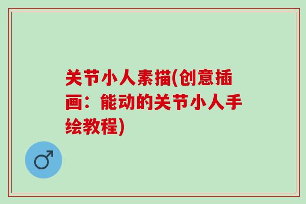 关节小人素描(创意插画：能动的关节小人手绘教程)