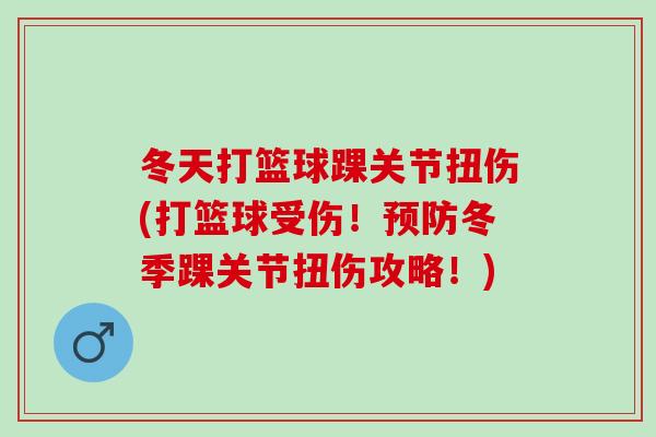 冬天打篮球踝关节扭伤(打篮球受伤！预防冬季踝关节扭伤攻略！)