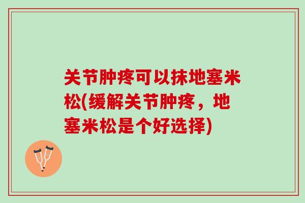 关节肿疼可以抹地塞米松(缓解关节肿疼，地塞米松是个好选择)