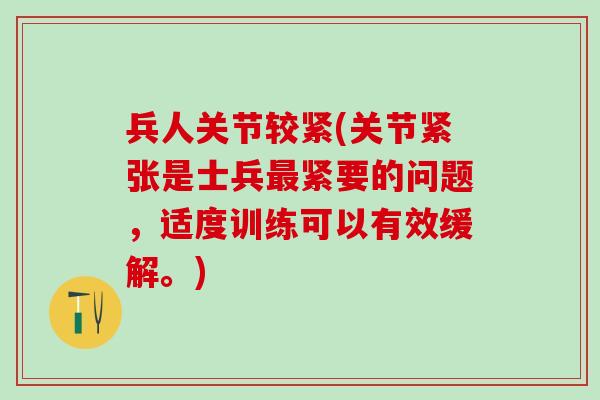 兵人关节较紧(关节紧张是士兵最紧要的问题，适度训练可以有效缓解。)