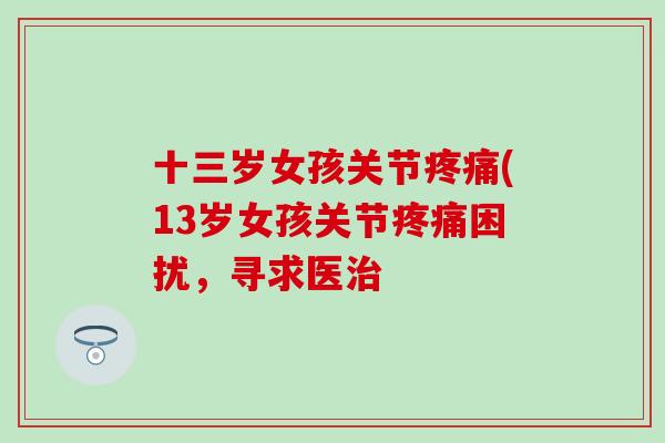十三岁女孩关节疼痛(13岁女孩关节疼痛困扰，寻求医治