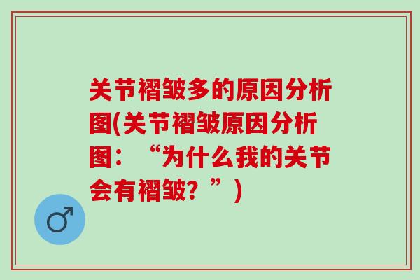 关节褶皱多的原因分析图(关节褶皱原因分析图：“为什么我的关节会有褶皱？”)