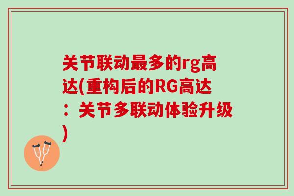 关节联动最多的rg高达(重构后的RG高达：关节多联动体验升级)