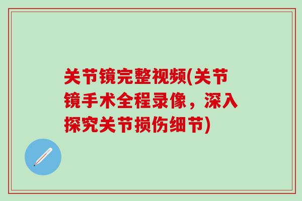 关节镜完整视频(关节镜手术全程录像，深入探究关节损伤细节)
