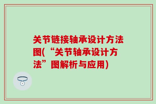 关节链接轴承设计方法图(“关节轴承设计方法”图解析与应用)