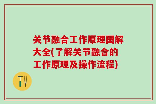 关节融合工作原理图解大全(了解关节融合的工作原理及操作流程)