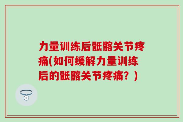 力量训练后骶髂关节疼痛(如何缓解力量训练后的骶髂关节疼痛？)