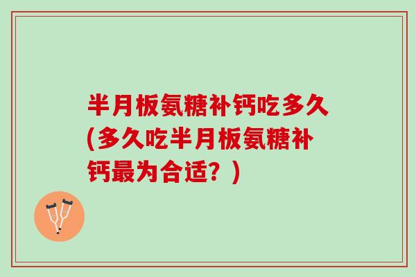 氨糖补钙吃多久(多久吃氨糖补钙为合适？)